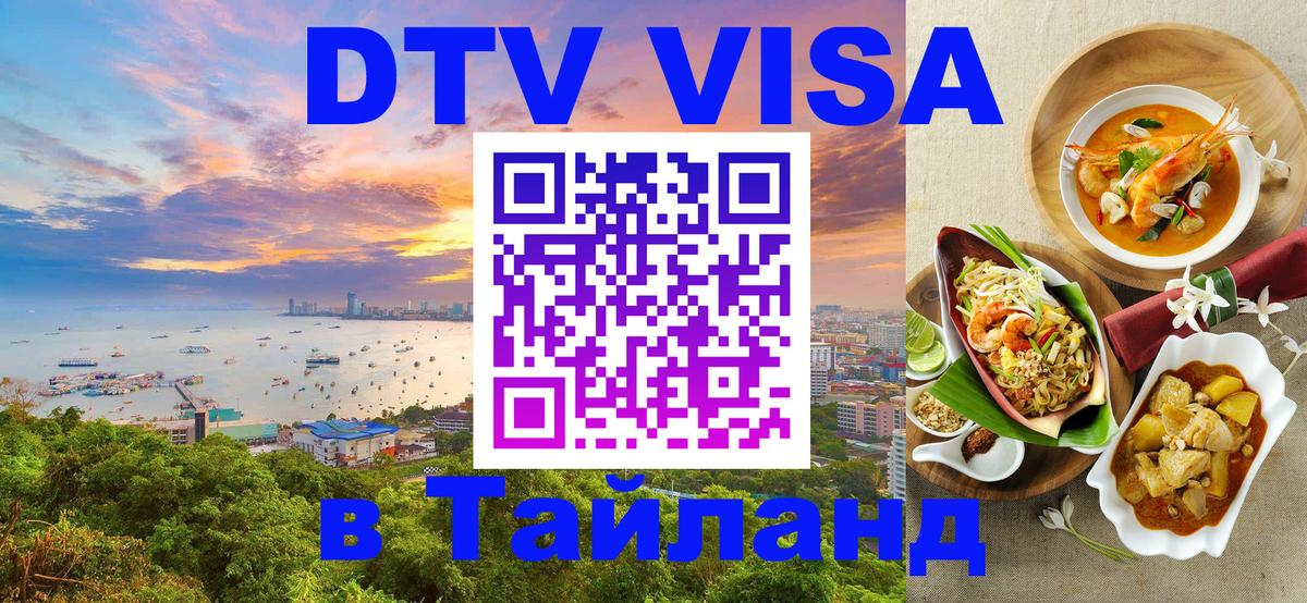 Виза ДТВ на 5 лет в Тайланд 