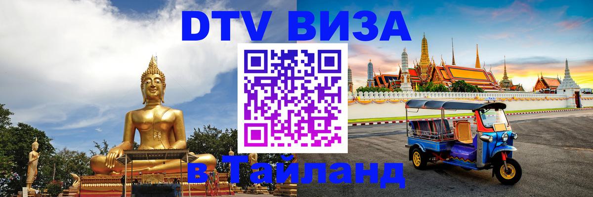 ДТВ VISA Тайланд для фрилансеров ДТВ VISA Тайланд для фрилансеров